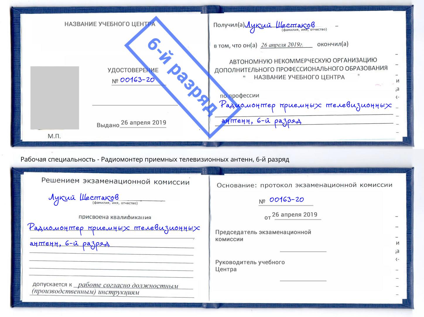 корочка 6-й разряд Радиомонтер приемных телевизионных антенн Климовск