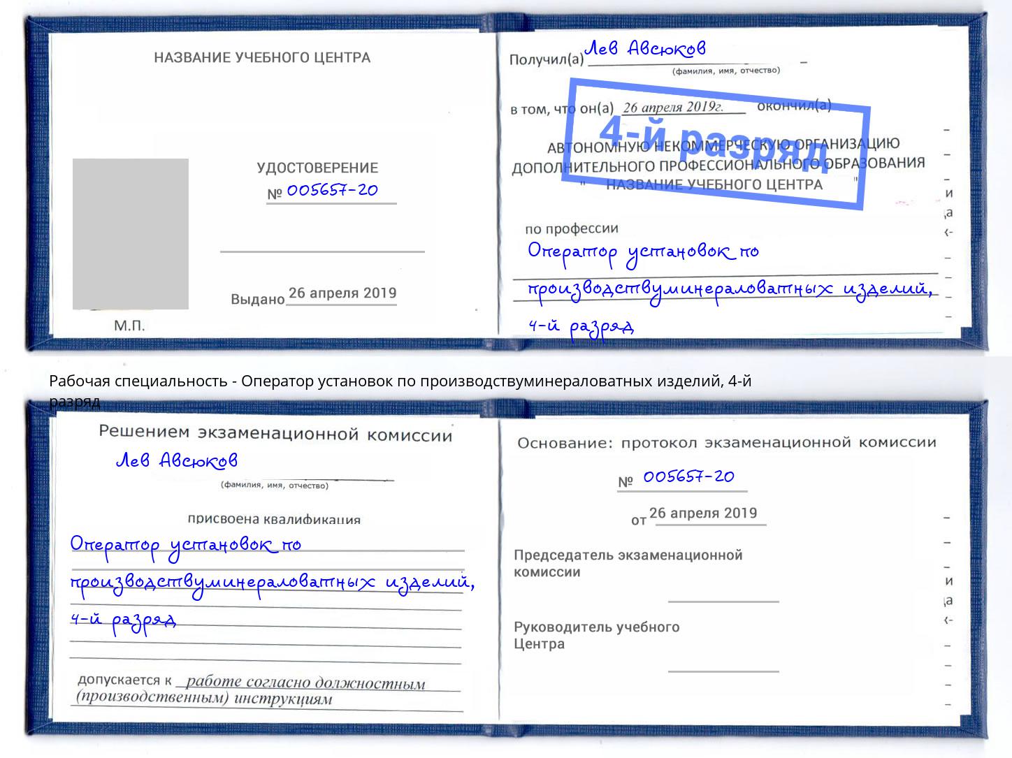 корочка 4-й разряд Оператор установок по производствуминераловатных изделий Климовск