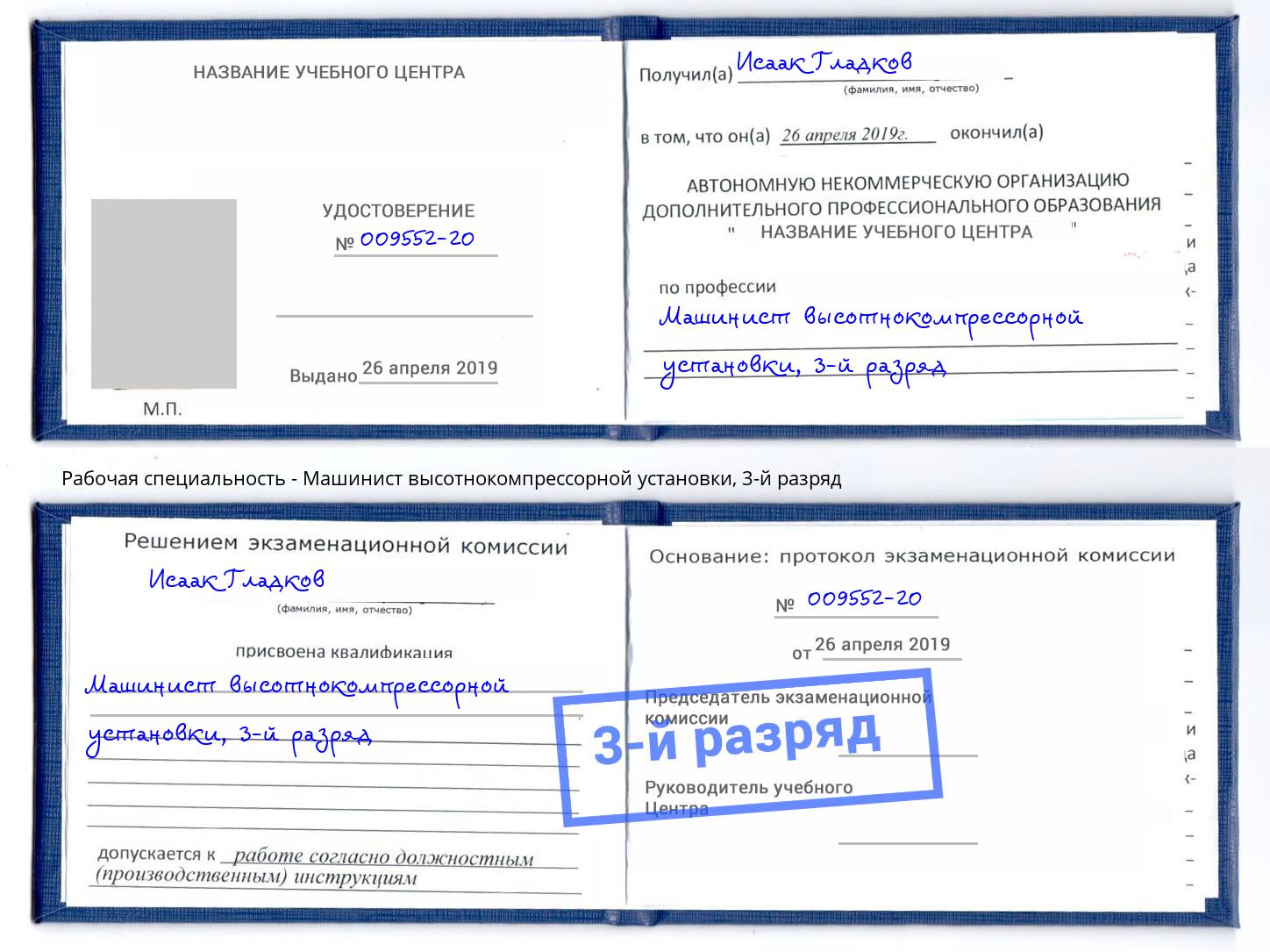 корочка 3-й разряд Машинист высотнокомпрессорной установки Климовск