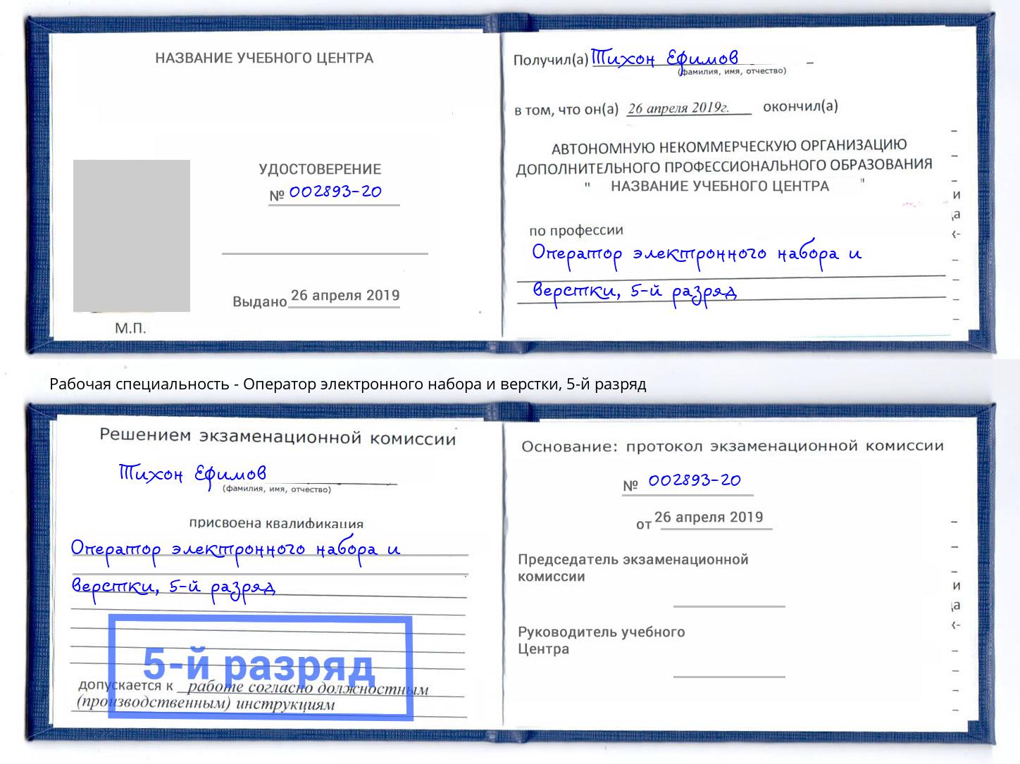 корочка 5-й разряд Оператор электронного набора и верстки Климовск