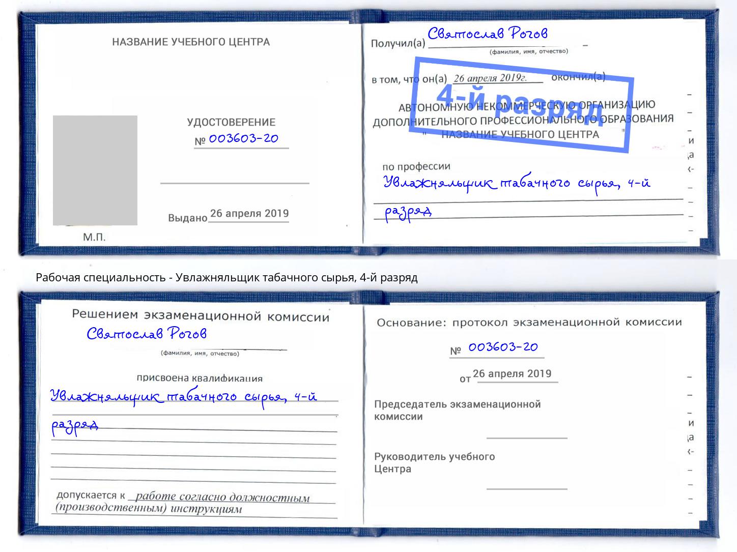 корочка 4-й разряд Увлажняльщик табачного сырья Климовск