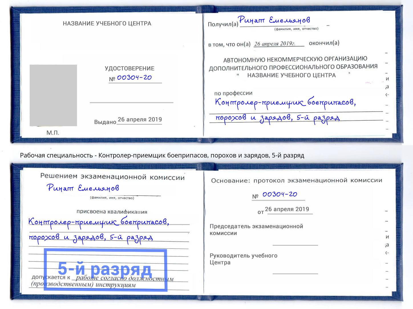 корочка 5-й разряд Контролер-приемщик боеприпасов, порохов и зарядов Климовск