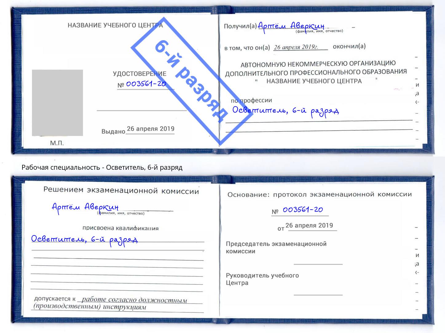 корочка 6-й разряд Осветитель Климовск