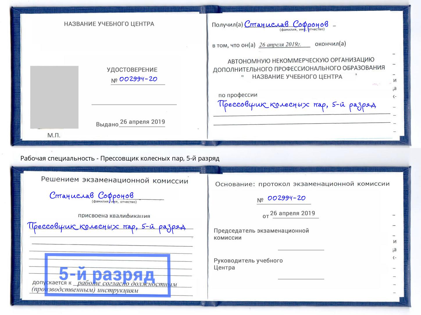 корочка 5-й разряд Прессовщик колесных пар Климовск