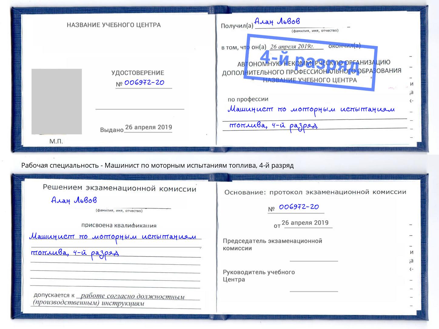 корочка 4-й разряд Машинист по моторным испытаниям топлива Климовск