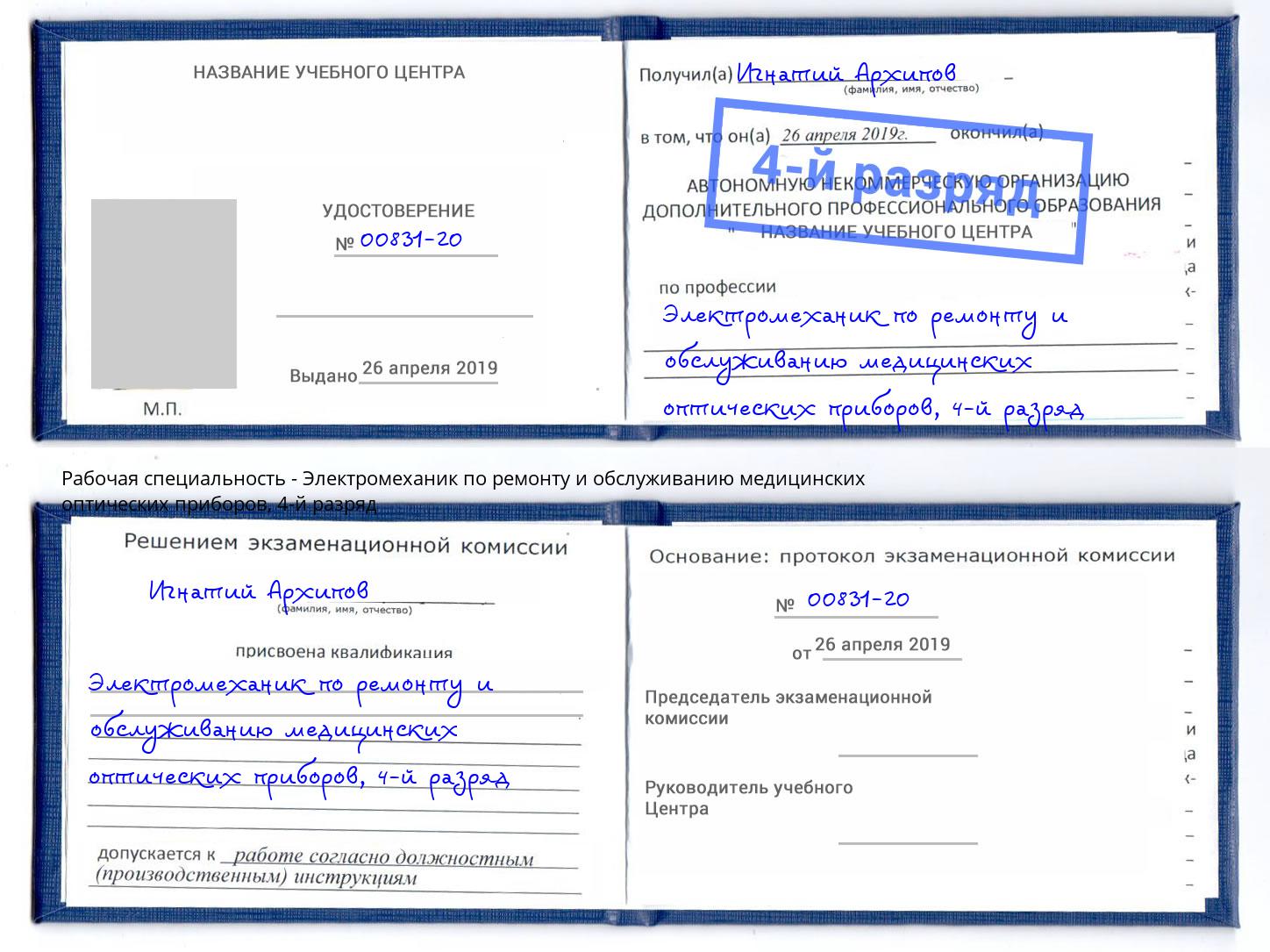 корочка 4-й разряд Электромеханик по ремонту и обслуживанию медицинских оптических приборов Климовск