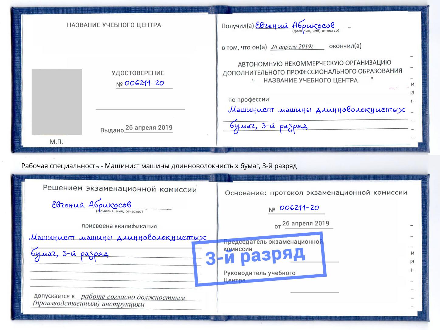 корочка 3-й разряд Машинист машины длинноволокнистых бумаг Климовск