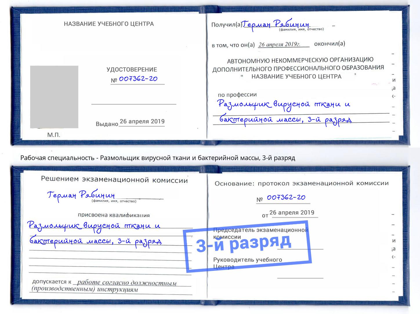 корочка 3-й разряд Размольщик вирусной ткани и бактерийной массы Климовск