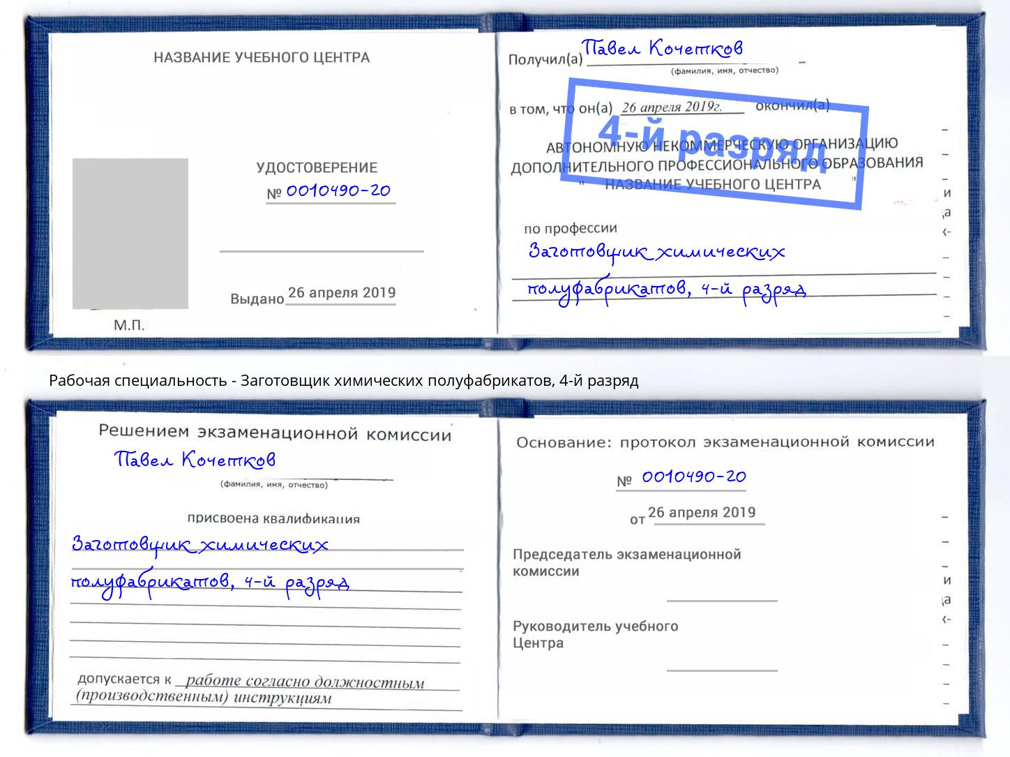 корочка 4-й разряд Заготовщик химических полуфабрикатов Климовск