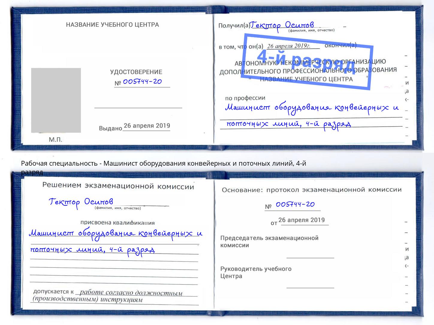 корочка 4-й разряд Машинист оборудования конвейерных и поточных линий Климовск