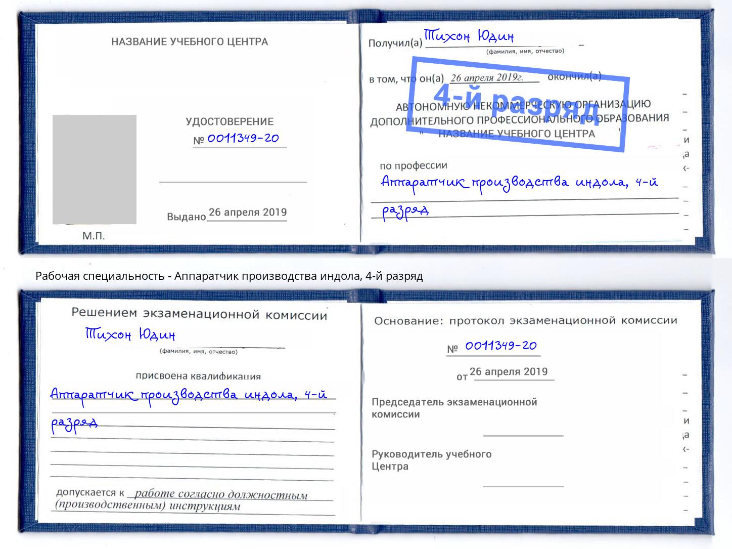 корочка 4-й разряд Аппаратчик производства индола Климовск