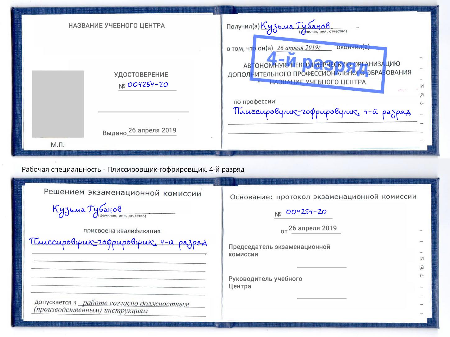 корочка 4-й разряд Плиссировщик-гофрировщик Климовск