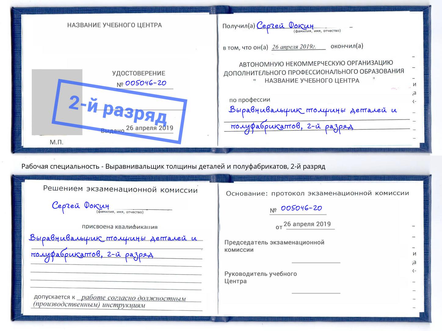 корочка 2-й разряд Выравнивальщик толщины деталей и полуфабрикатов Климовск