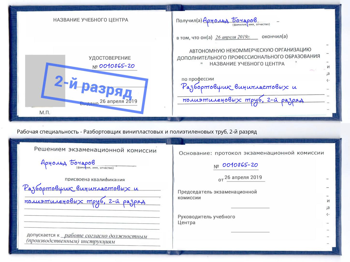 корочка 2-й разряд Разбортовщик винипластовых и полиэтиленовых труб Климовск