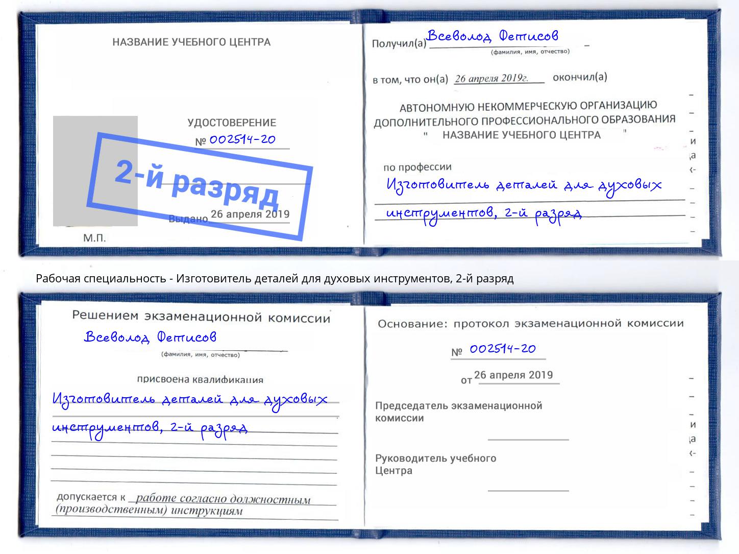 корочка 2-й разряд Изготовитель деталей для духовых инструментов Климовск