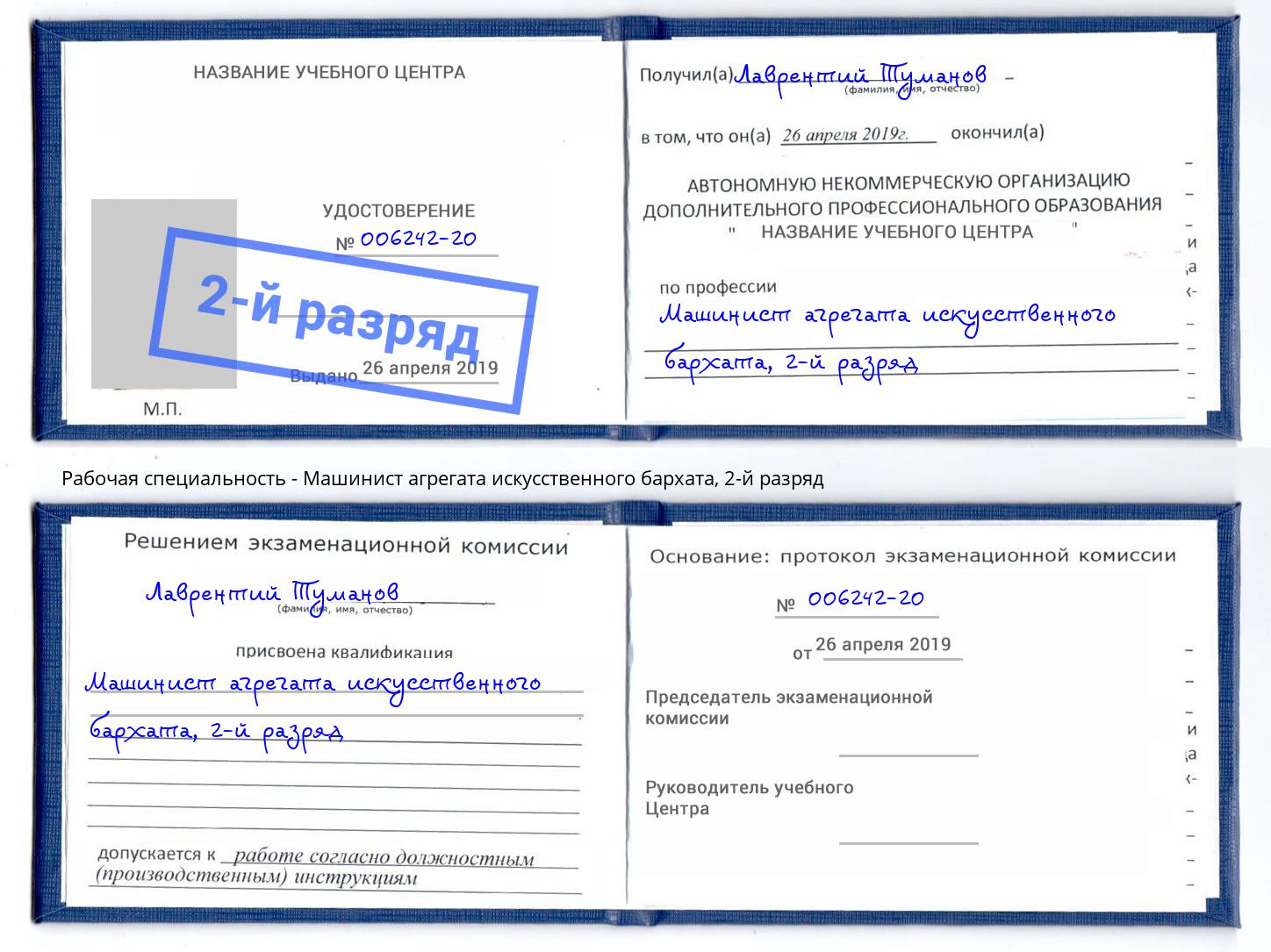 корочка 2-й разряд Машинист агрегата искусственного бархата Климовск