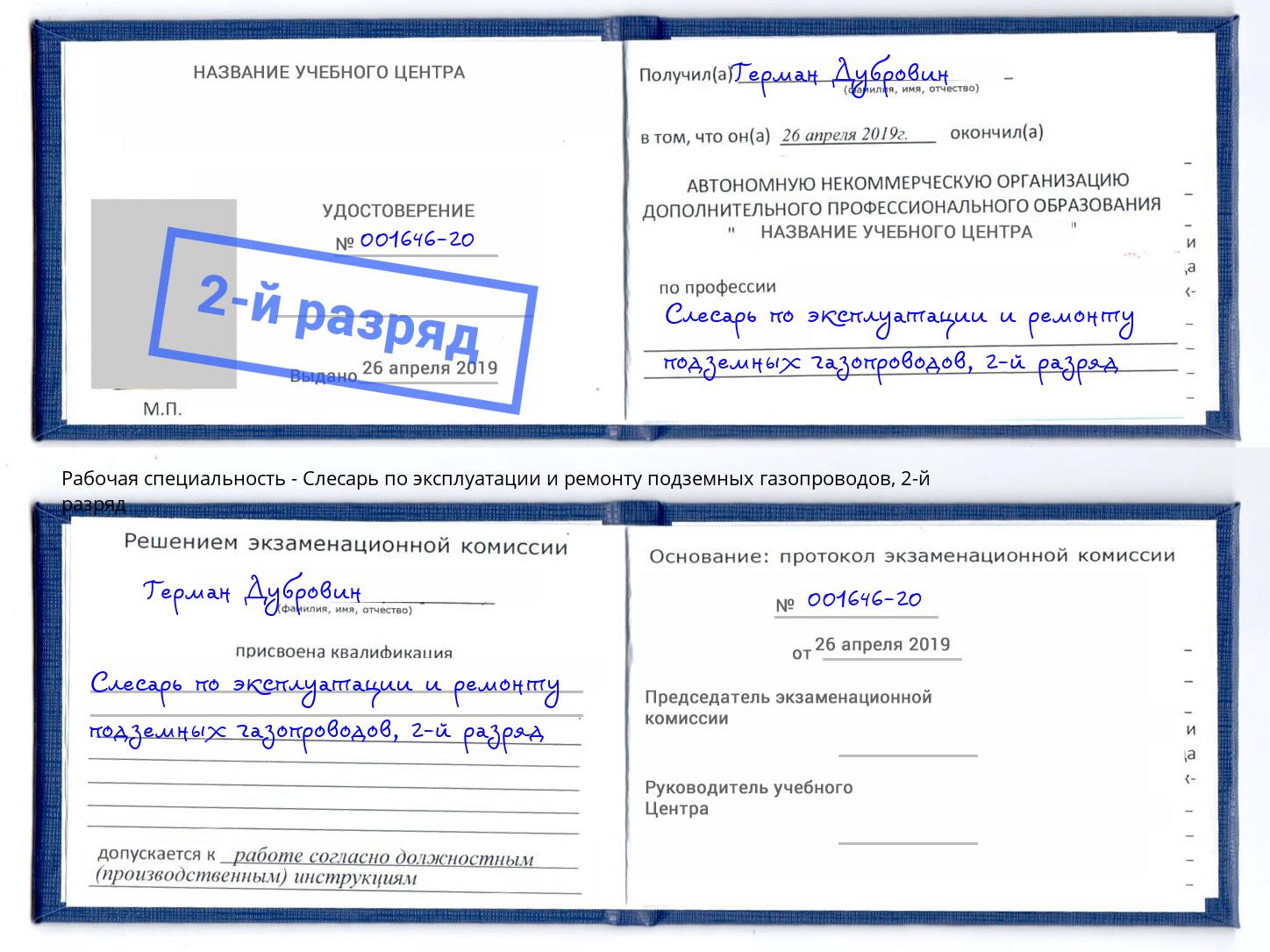 корочка 2-й разряд Слесарь по эксплуатации и ремонту подземных газопроводов Климовск