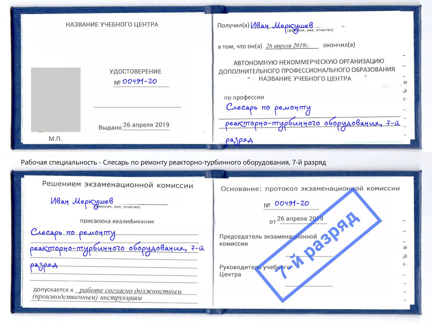 корочка 7-й разряд Слесарь по ремонту реакторно-турбинного оборудования Климовск
