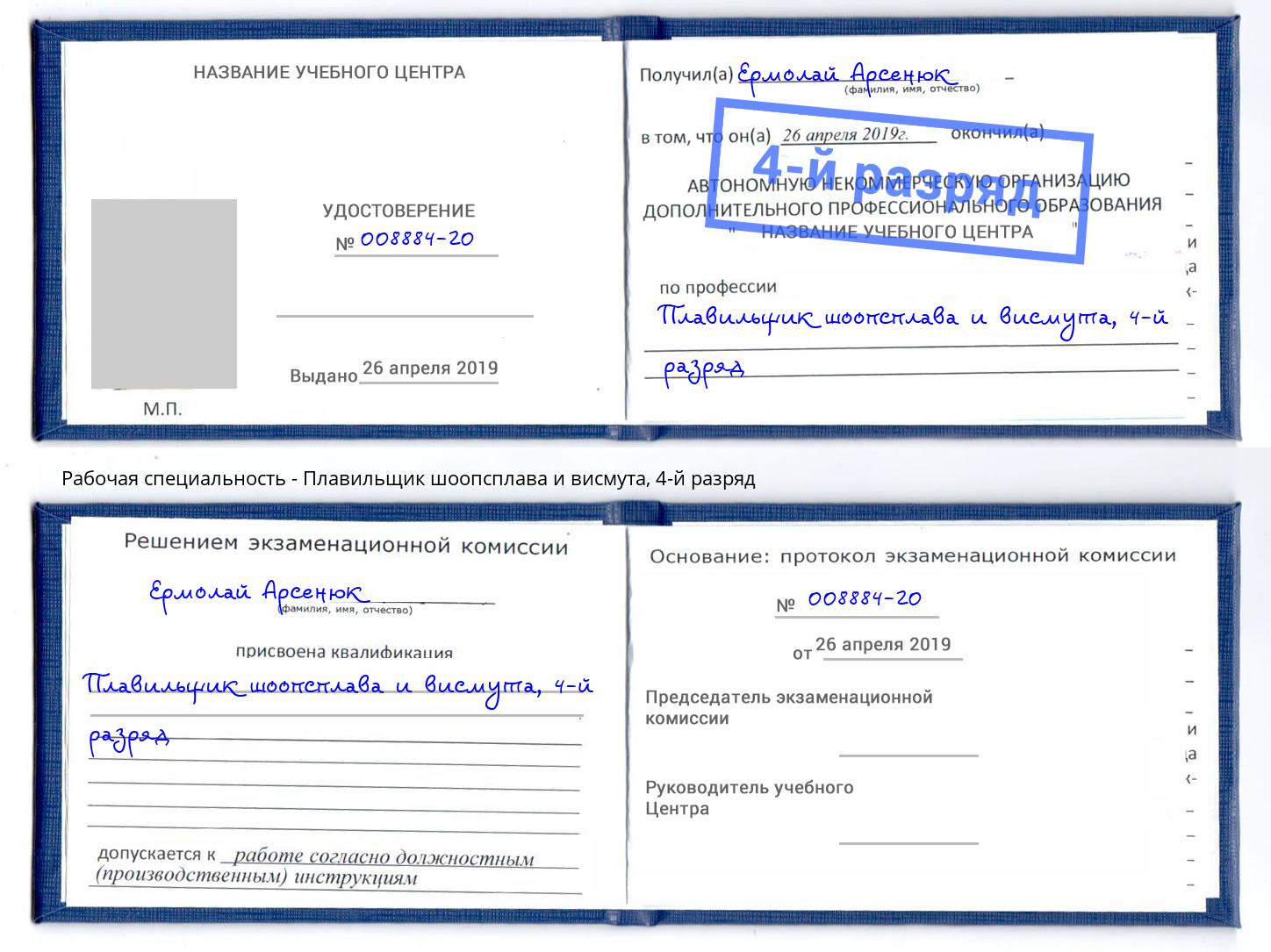 корочка 4-й разряд Плавильщик шоопсплава и висмута Климовск