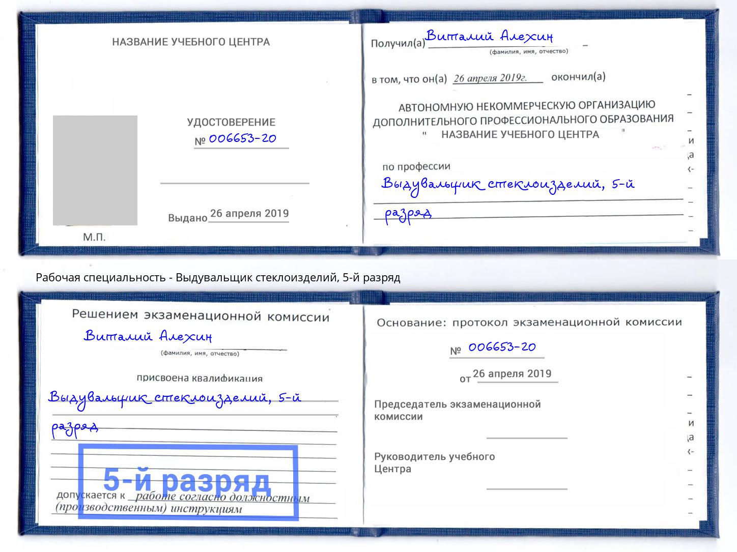 корочка 5-й разряд Выдувальщик стеклоизделий Климовск
