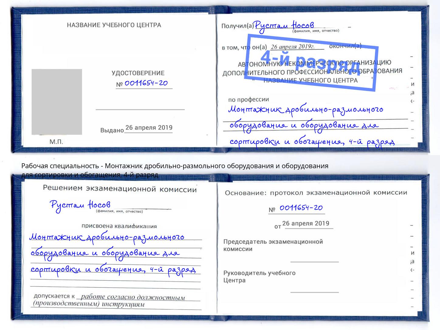 корочка 4-й разряд Монтажник дробильно-размольного оборудования и оборудования для сортировки и обогащения Климовск