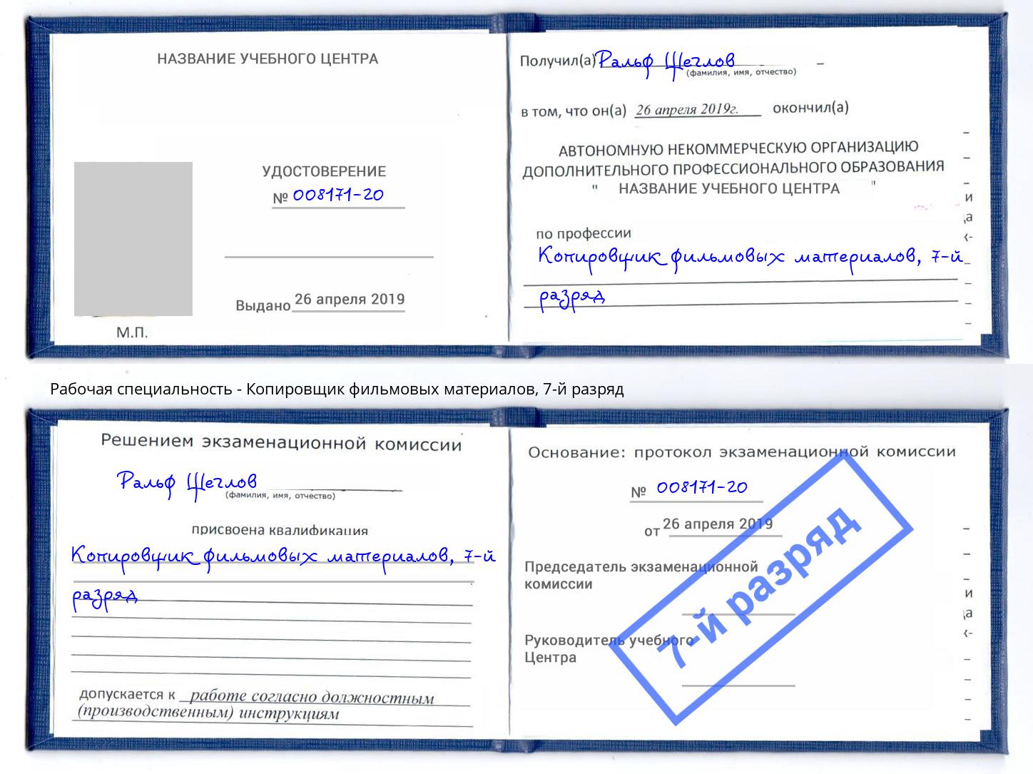 корочка 7-й разряд Копировщик фильмовых материалов Климовск