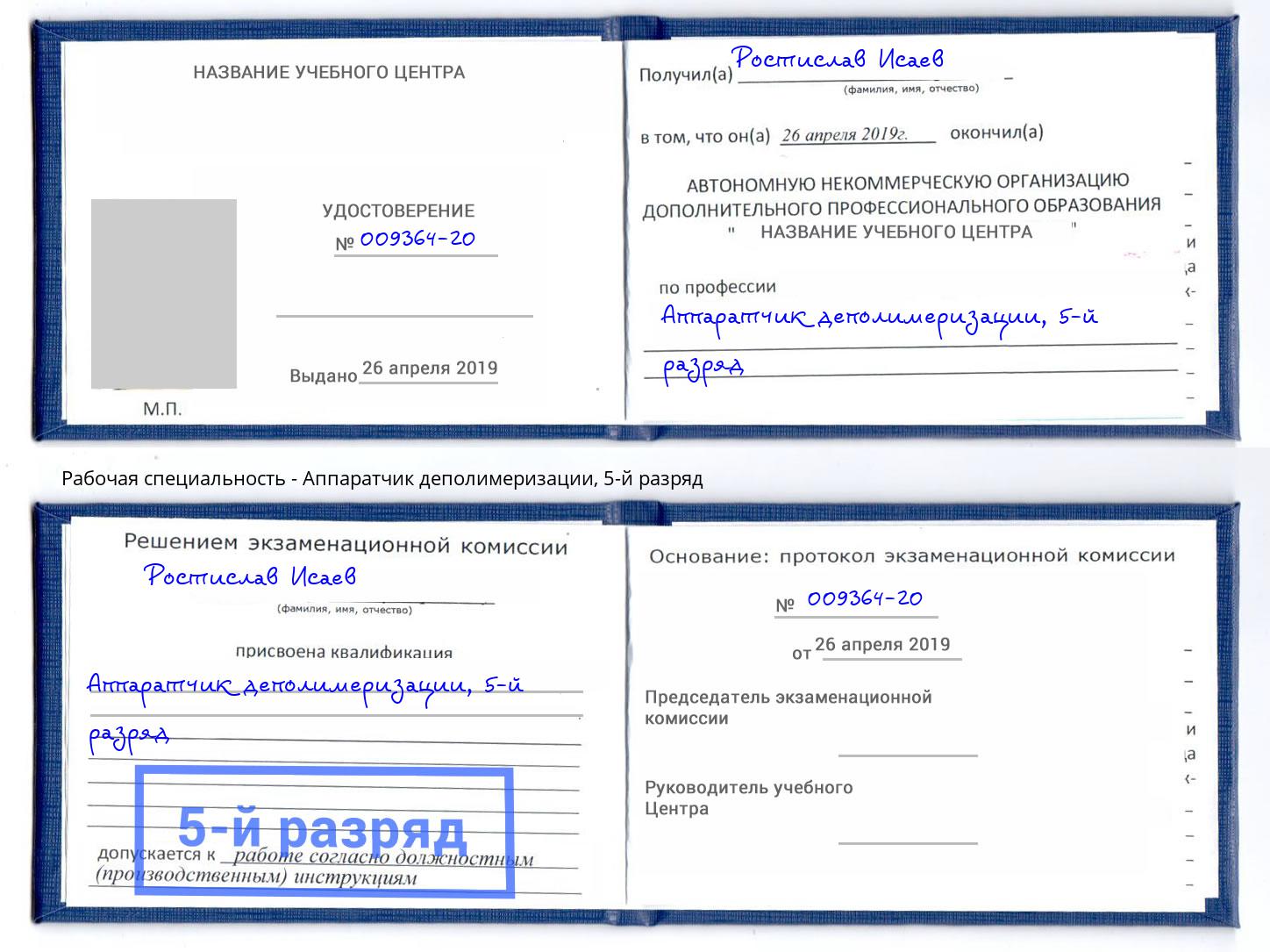 корочка 5-й разряд Аппаратчик деполимеризации Климовск