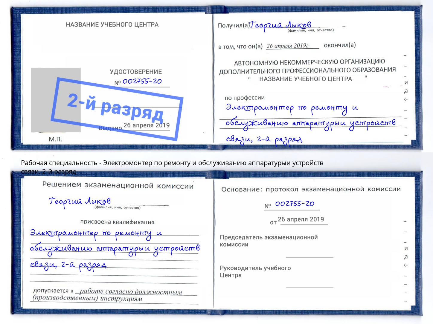 корочка 2-й разряд Электромонтер по ремонту и обслуживанию аппаратурыи устройств связи Климовск