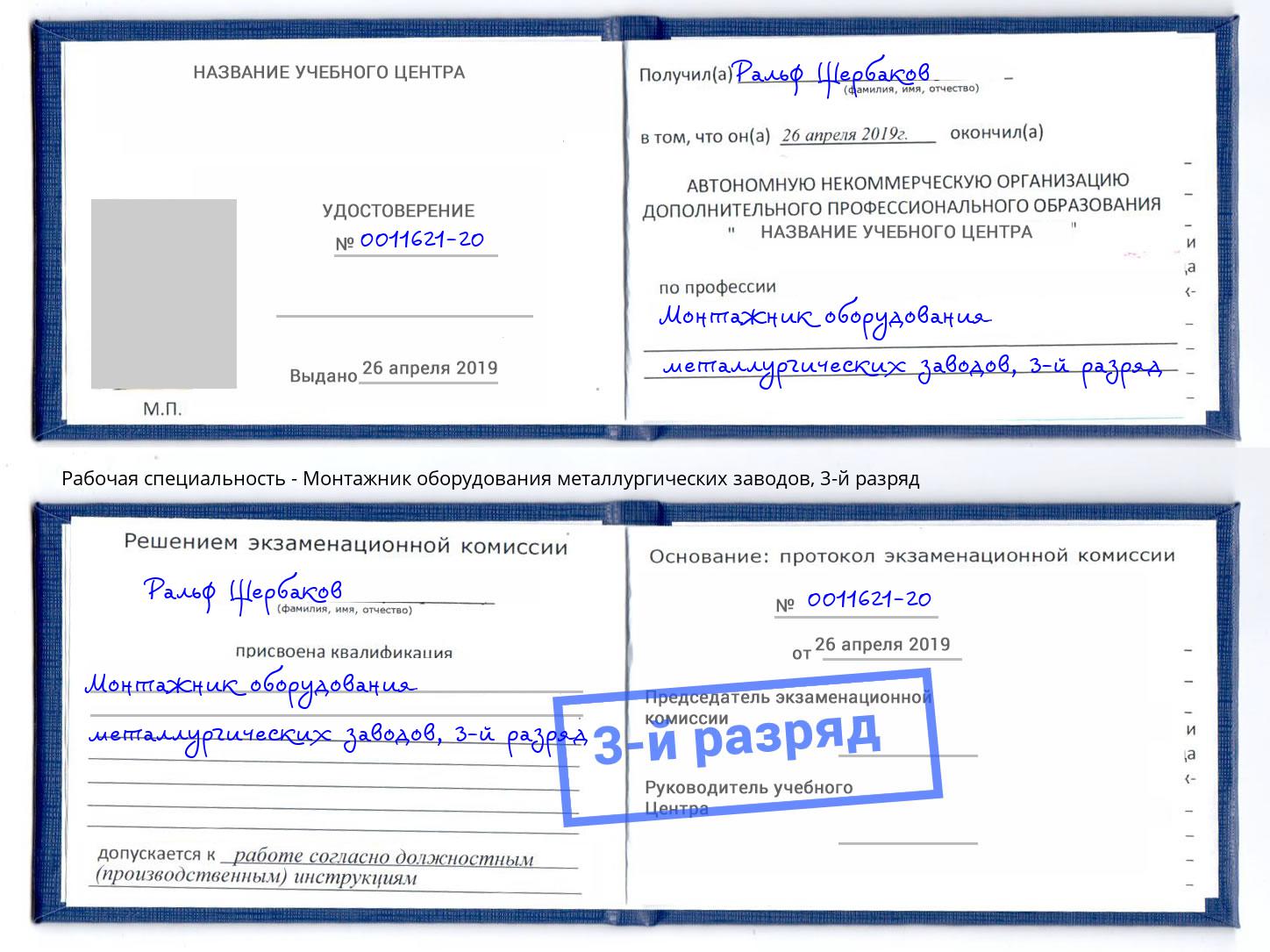 корочка 3-й разряд Монтажник оборудования металлургических заводов Климовск