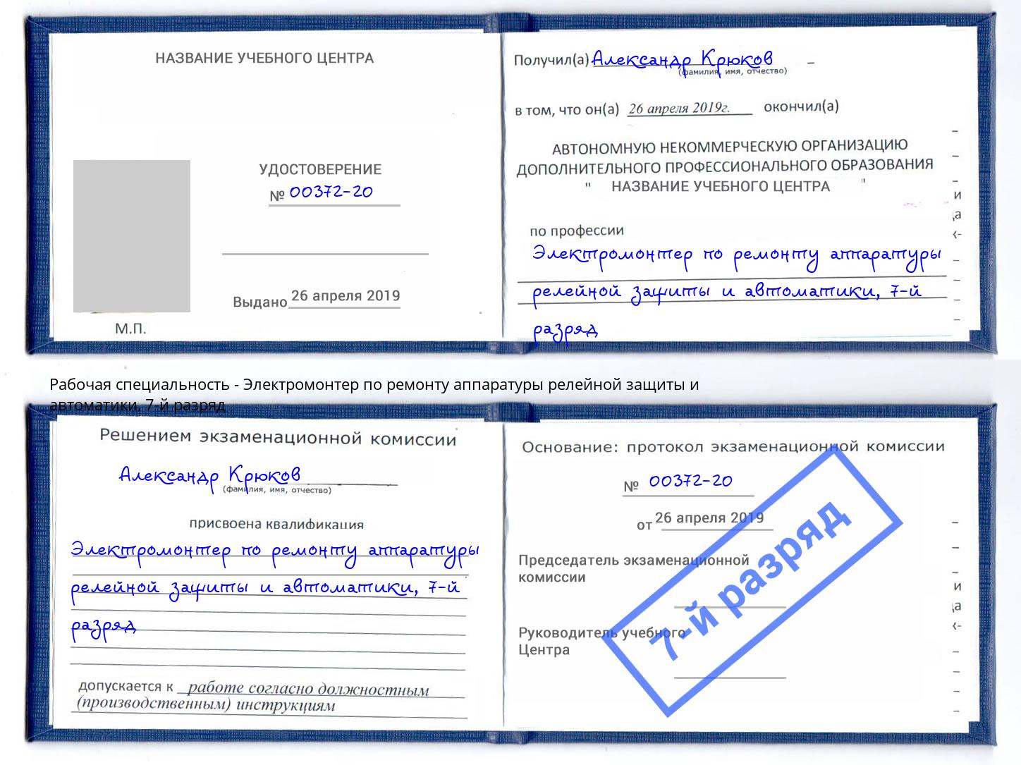 корочка 7-й разряд Электромонтер по ремонту аппаратуры релейной защиты и автоматики Климовск