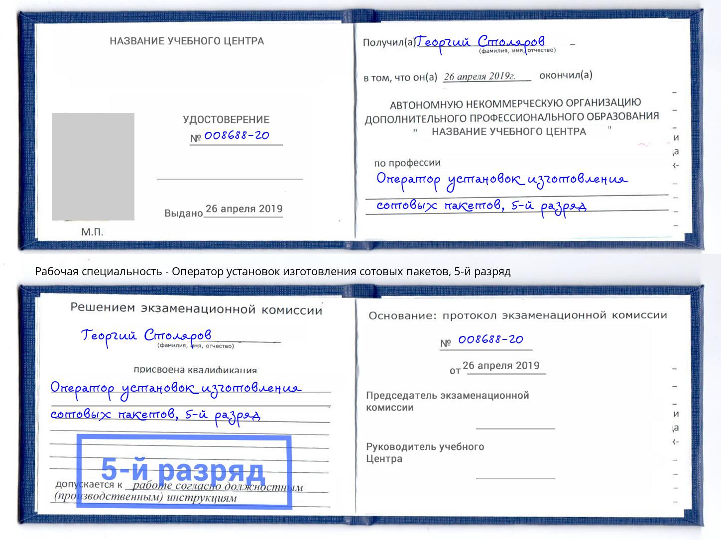 корочка 5-й разряд Оператор установок изготовления сотовых пакетов Климовск