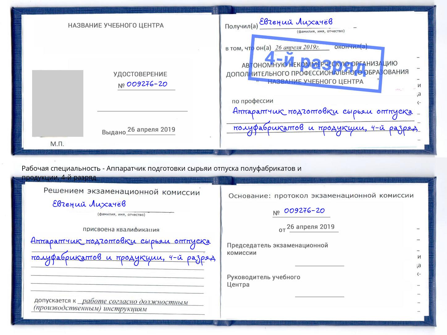 корочка 4-й разряд Аппаратчик подготовки сырьяи отпуска полуфабрикатов и продукции Климовск