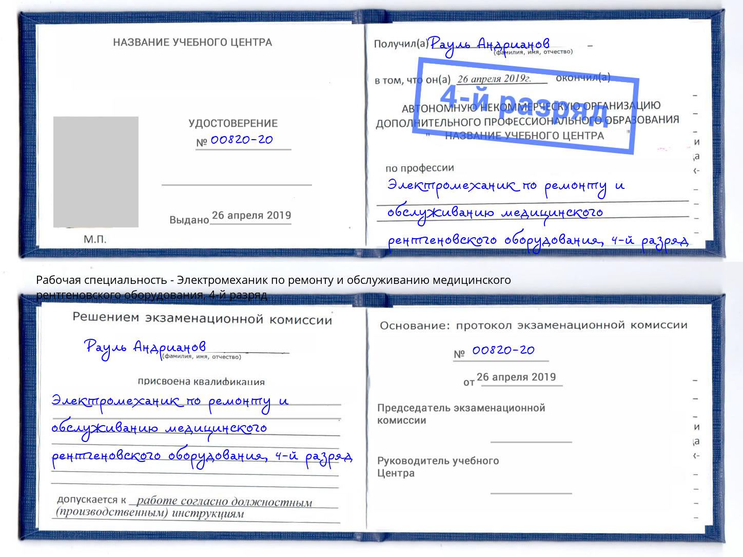 корочка 4-й разряд Электромеханик по ремонту и обслуживанию медицинского рентгеновского оборудования Климовск