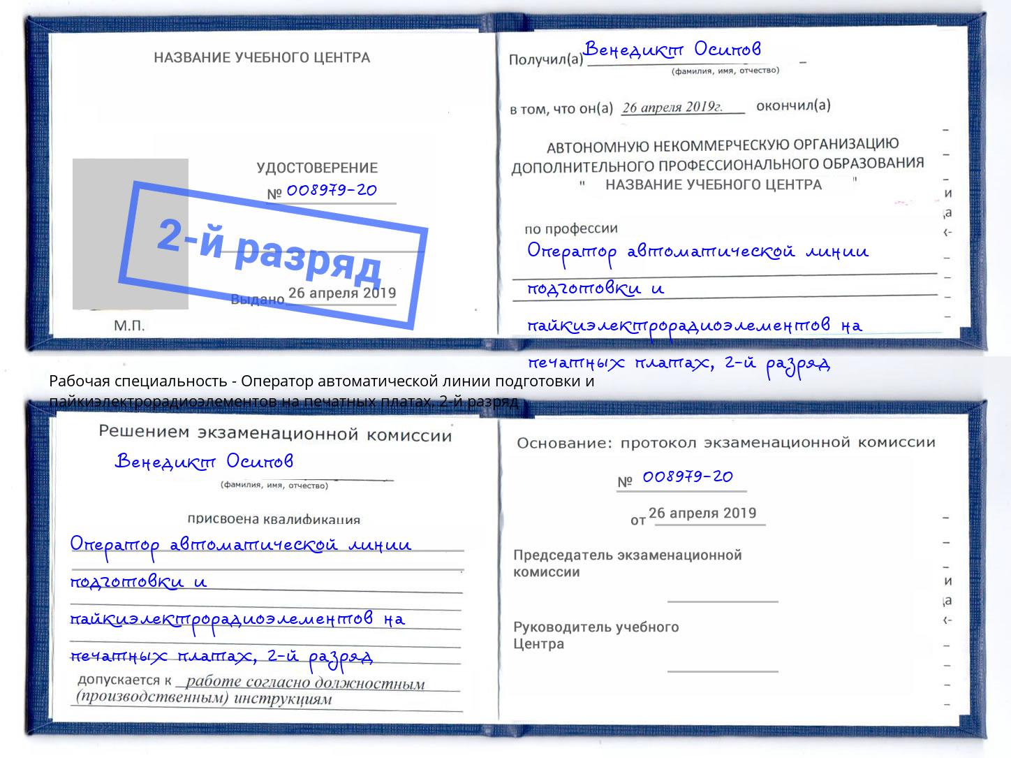 корочка 2-й разряд Оператор автоматической линии подготовки и пайкиэлектрорадиоэлементов на печатных платах Климовск