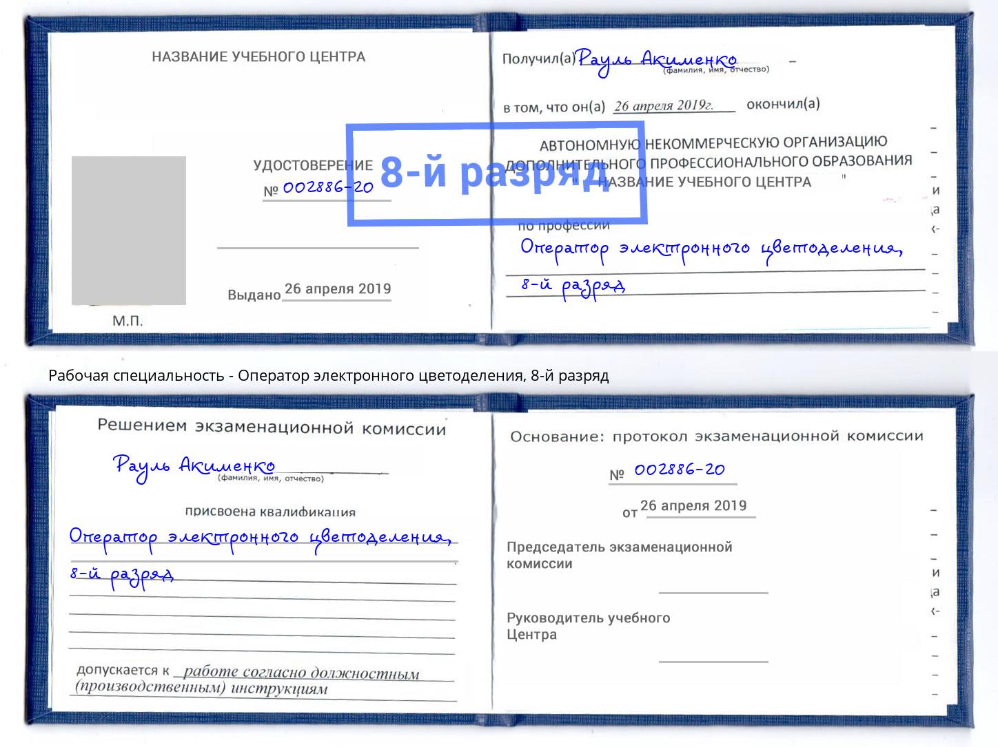 корочка 8-й разряд Оператор электронного цветоделения Климовск