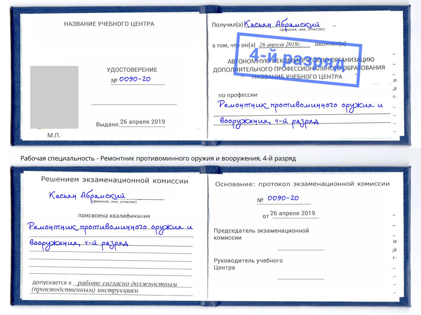 корочка 4-й разряд Ремонтник противоминного оружия и вооружения Климовск