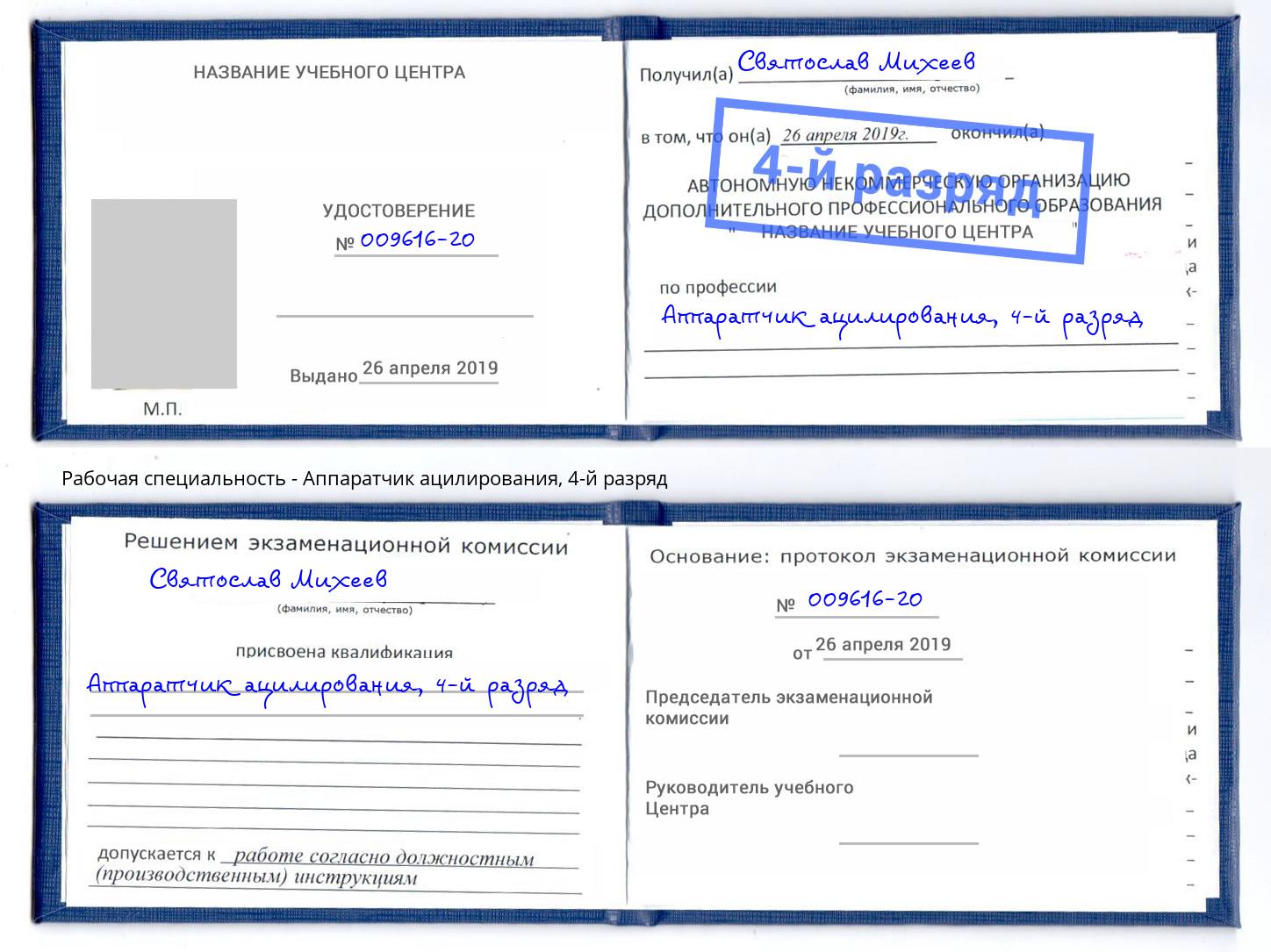 корочка 4-й разряд Аппаратчик ацилирования Климовск