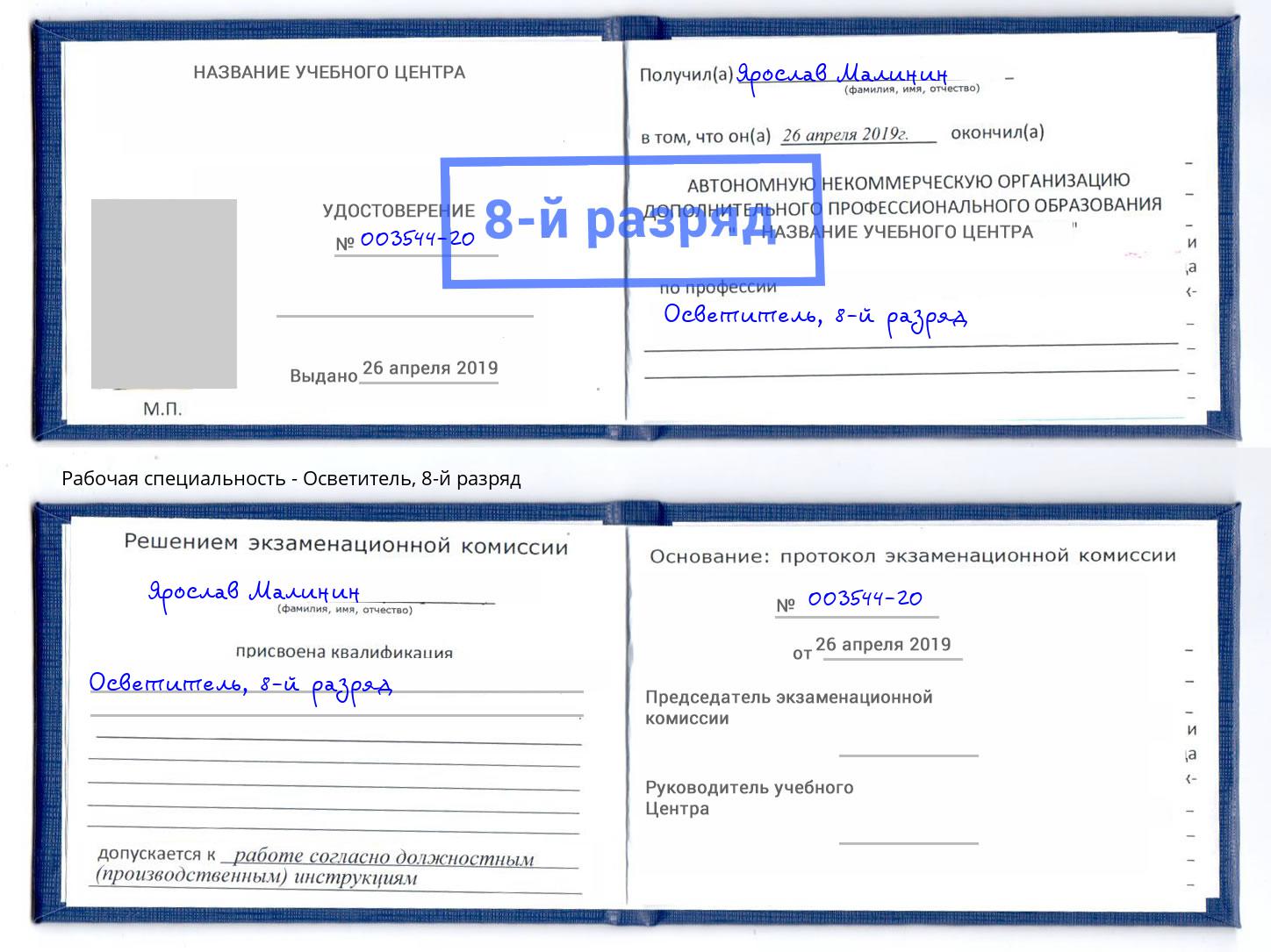 корочка 8-й разряд Осветитель Климовск