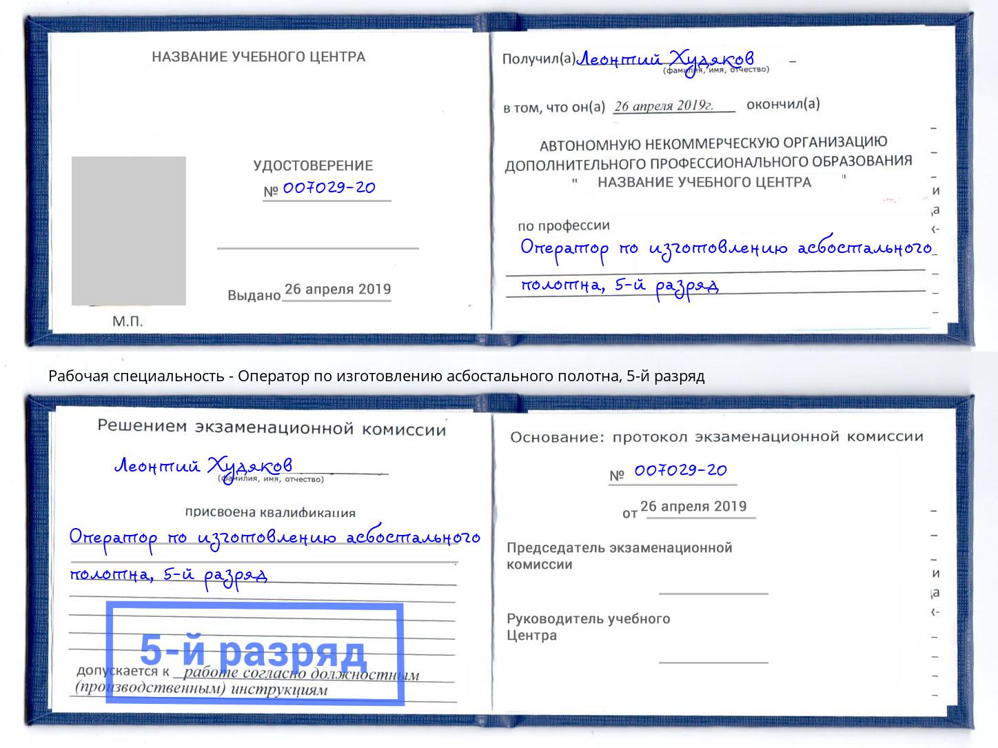 корочка 5-й разряд Оператор по изготовлению асбостального полотна Климовск