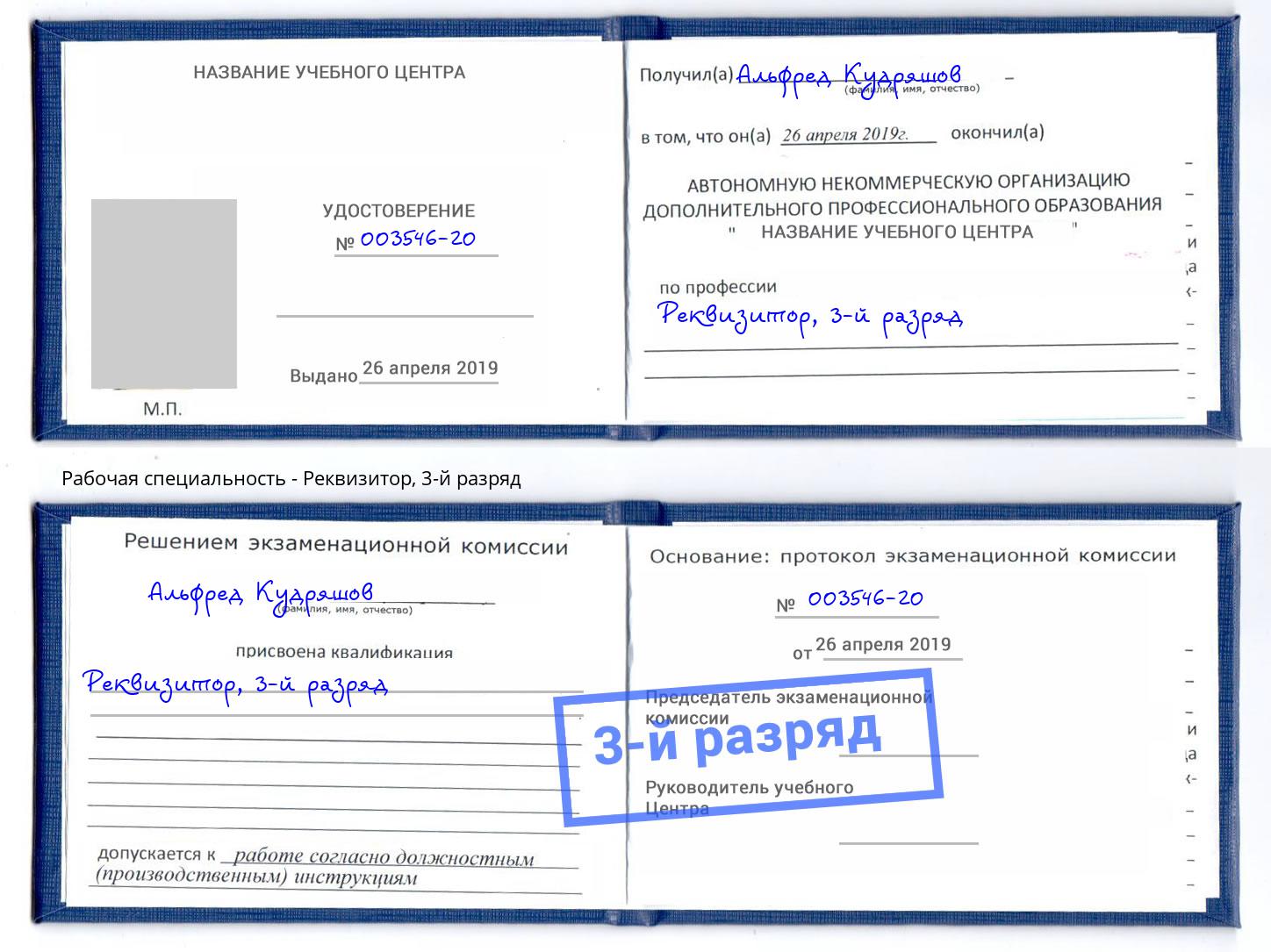 корочка 3-й разряд Реквизитор Климовск