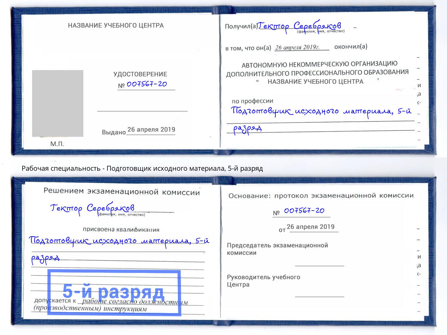 корочка 5-й разряд Подготовщик исходного материала Климовск