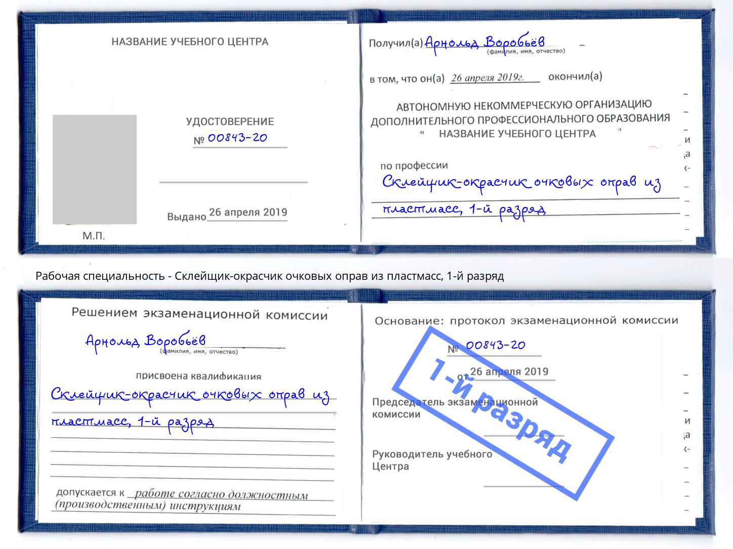 корочка 1-й разряд Склейщик-окрасчик очковых оправ из пластмасс Климовск