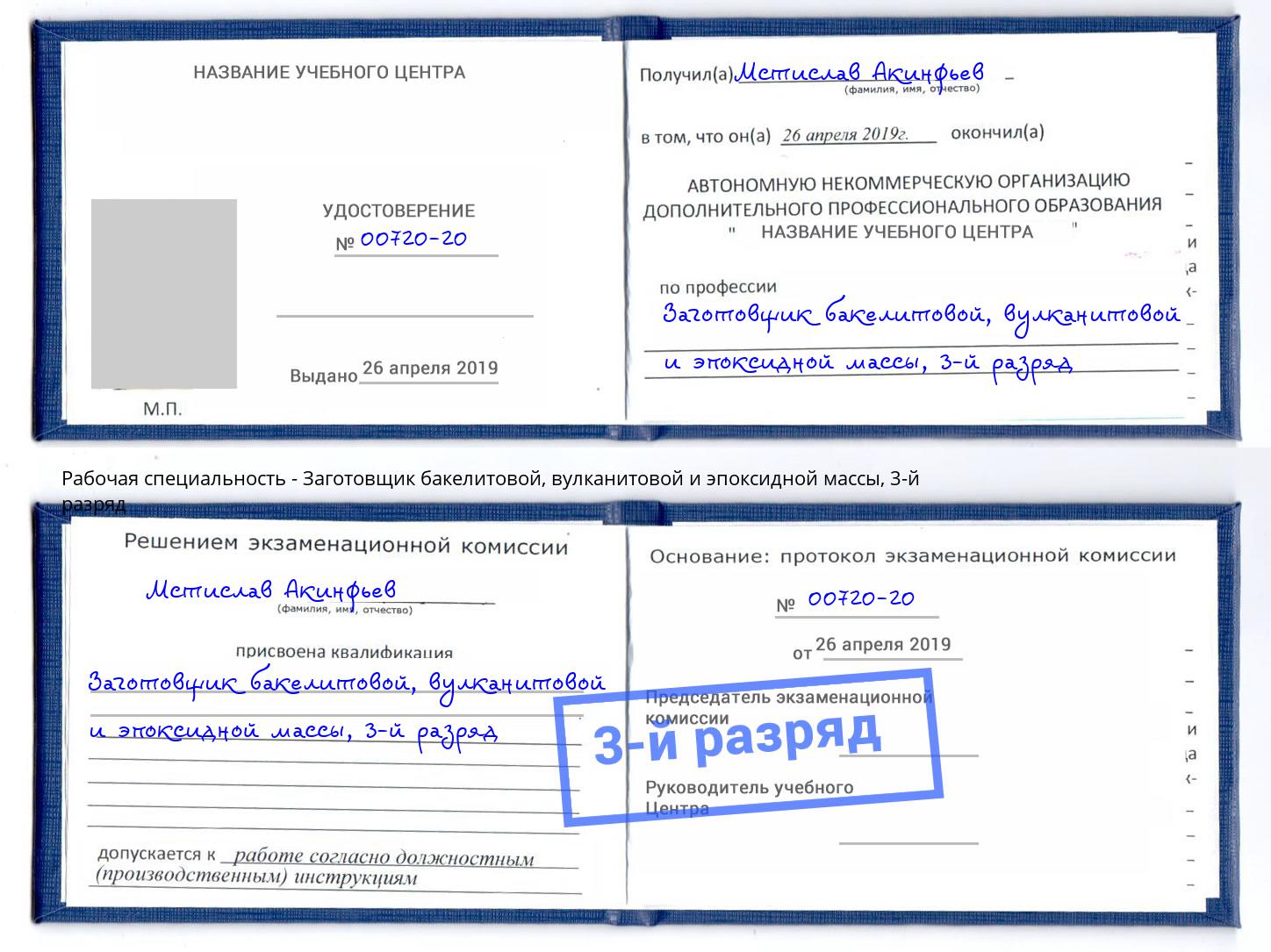 корочка 3-й разряд Заготовщик бакелитовой, вулканитовой и эпоксидной массы Климовск