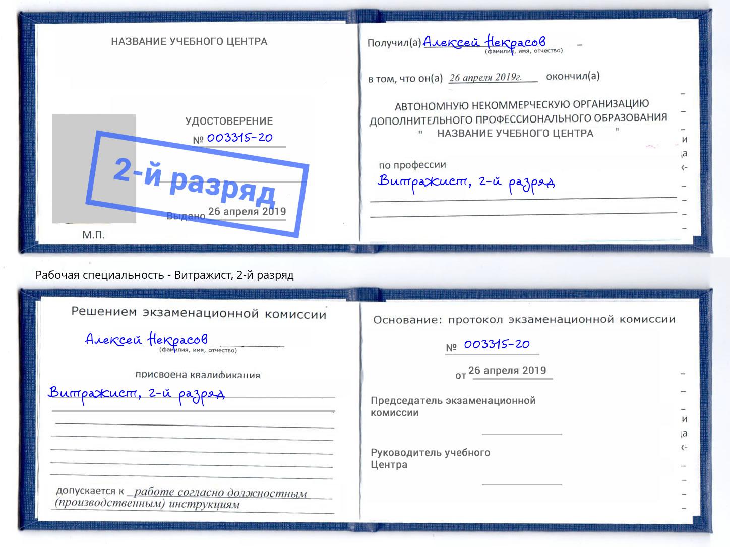 корочка 2-й разряд Витражист Климовск