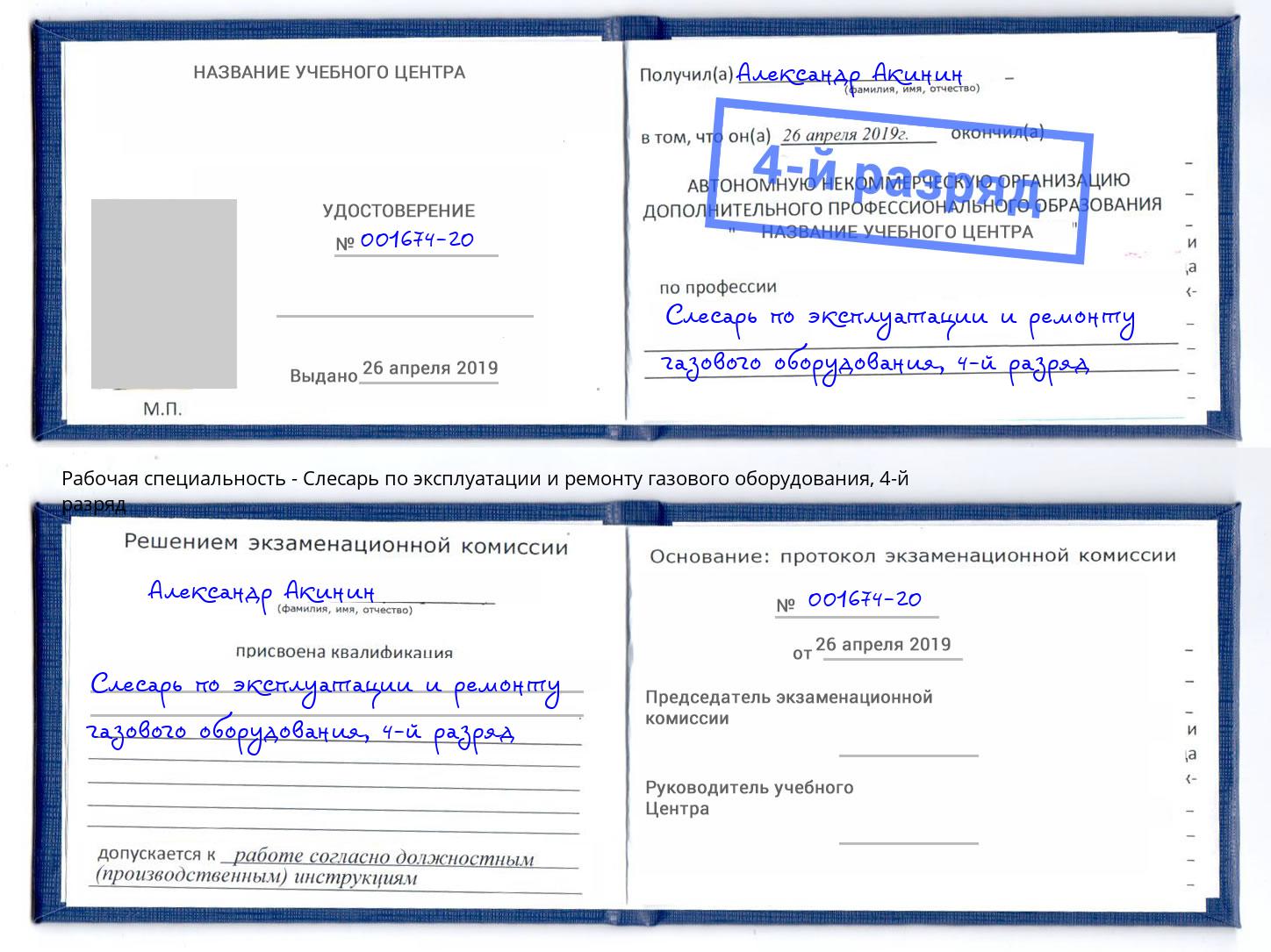 корочка 4-й разряд Слесарь по эксплуатации и ремонту газового оборудования Климовск