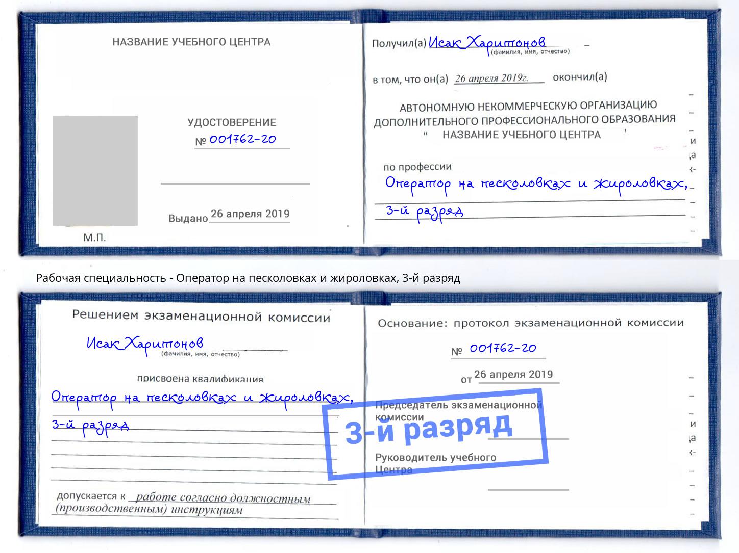 корочка 3-й разряд Оператор на песколовках и жироловках Климовск
