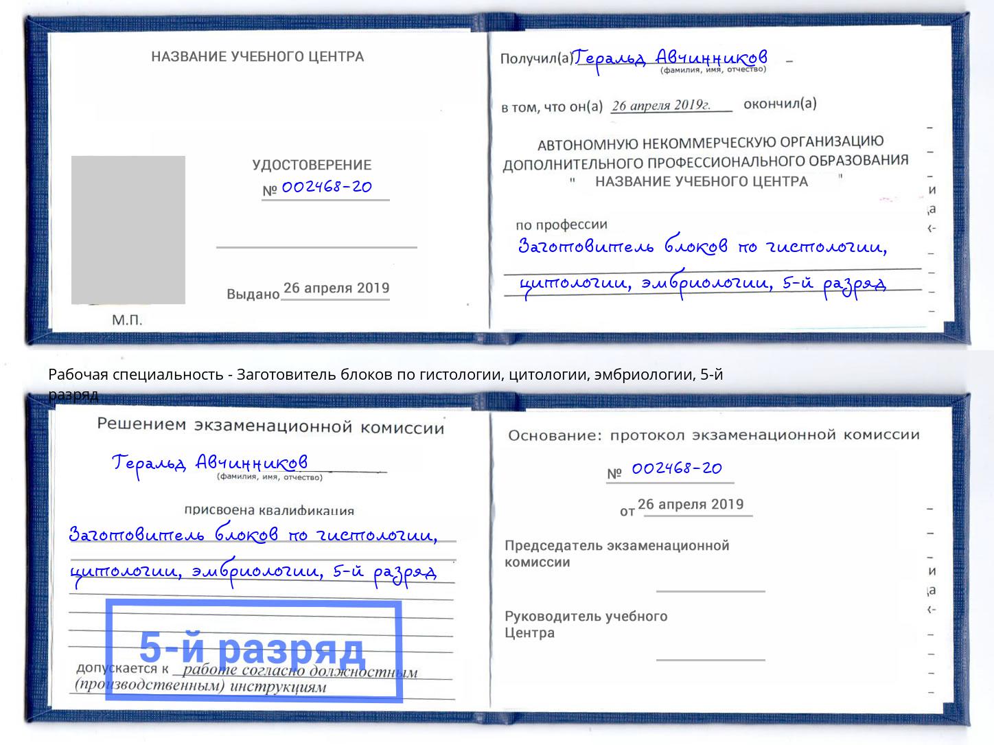 корочка 5-й разряд Заготовитель блоков по гистологии, цитологии, эмбриологии Климовск