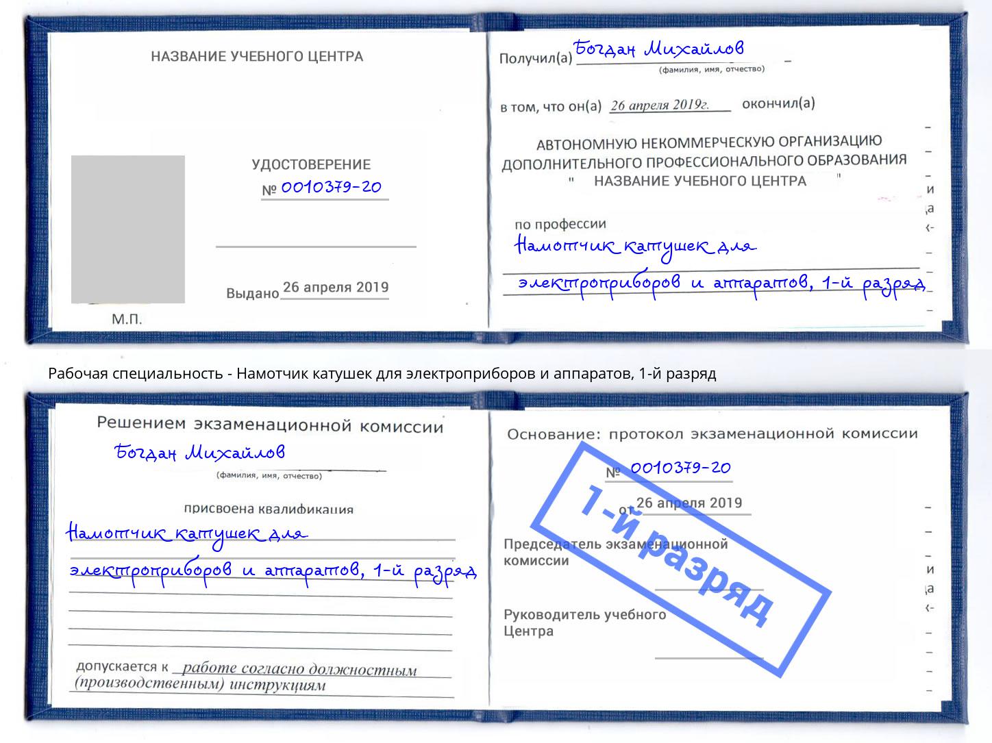 корочка 1-й разряд Намотчик катушек для электроприборов и аппаратов Климовск