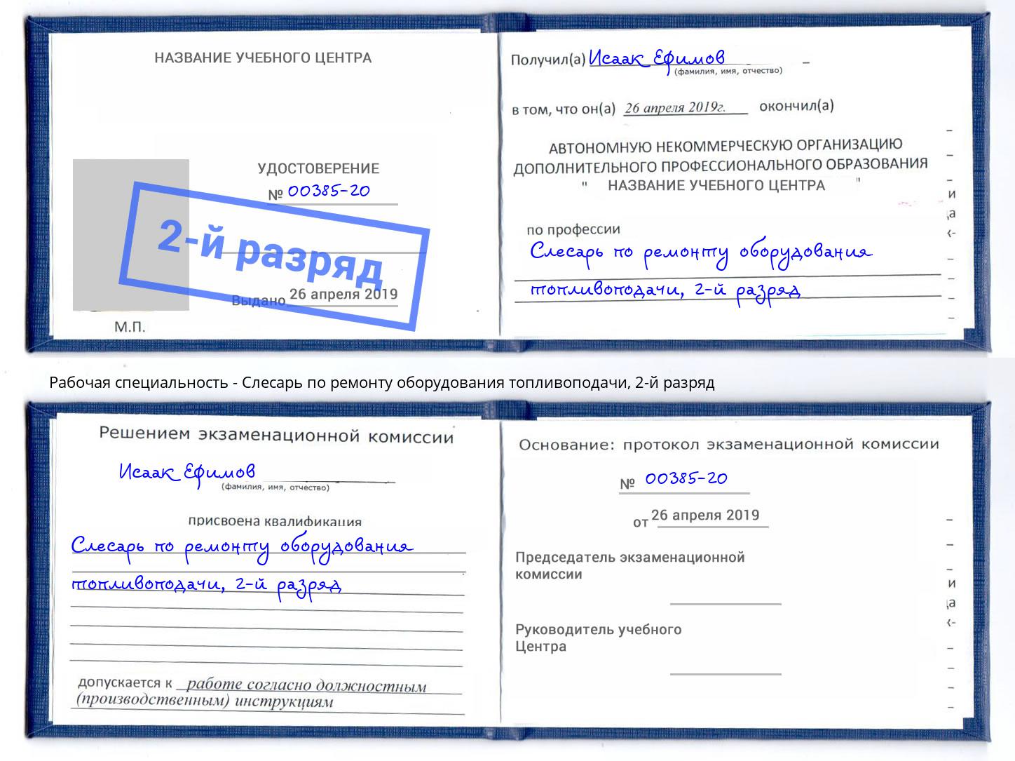 корочка 2-й разряд Слесарь по ремонту оборудования топливоподачи Климовск