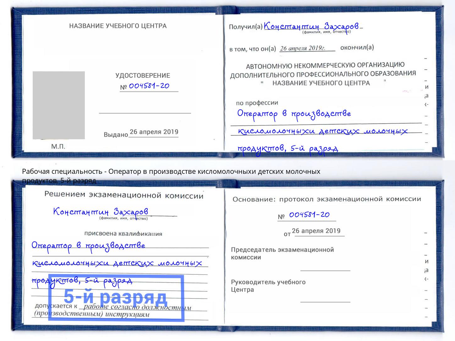 корочка 5-й разряд Оператор в производстве кисломолочныхи детских молочных продуктов Климовск